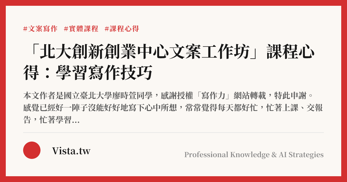 「北大創新創業中心文案工作坊」課程心得：學習寫作技巧