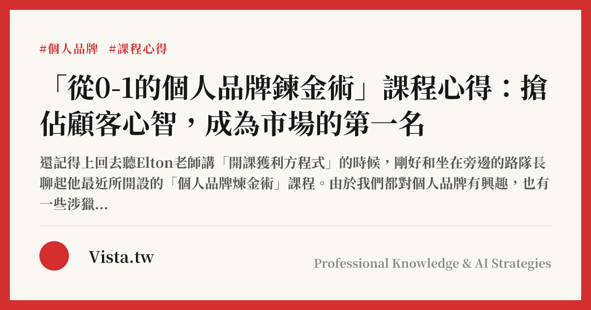 「從0-1的個人品牌鍊金術」課程心得：搶佔顧客心智，成為市場的第一名