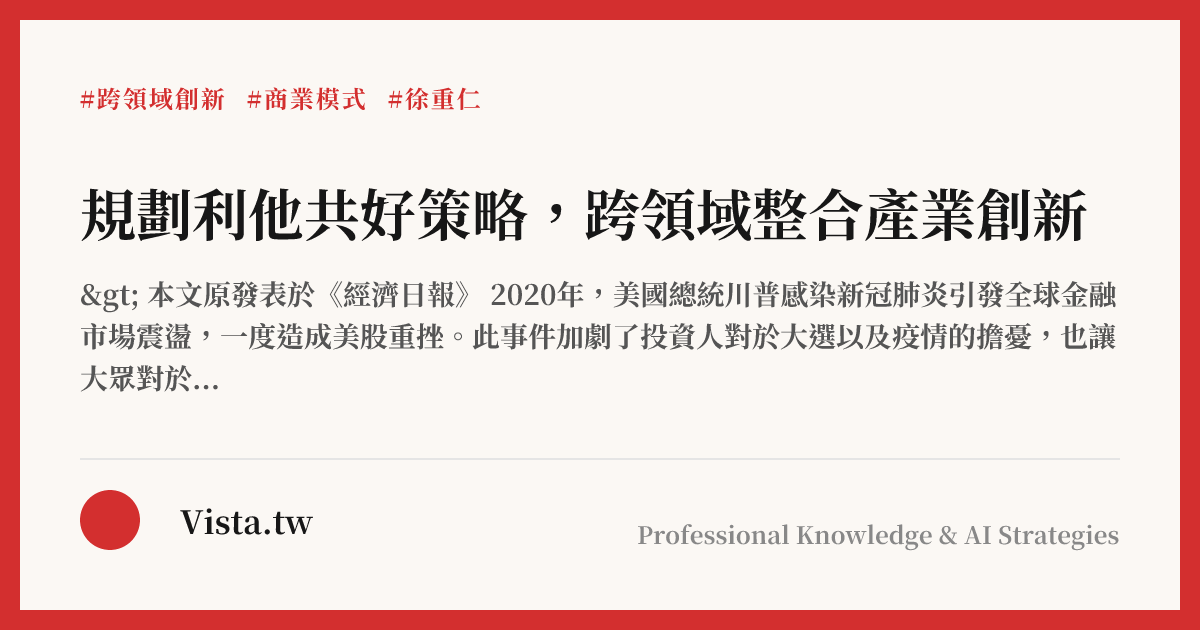 規劃利他共好策略，跨領域整合產業創新
