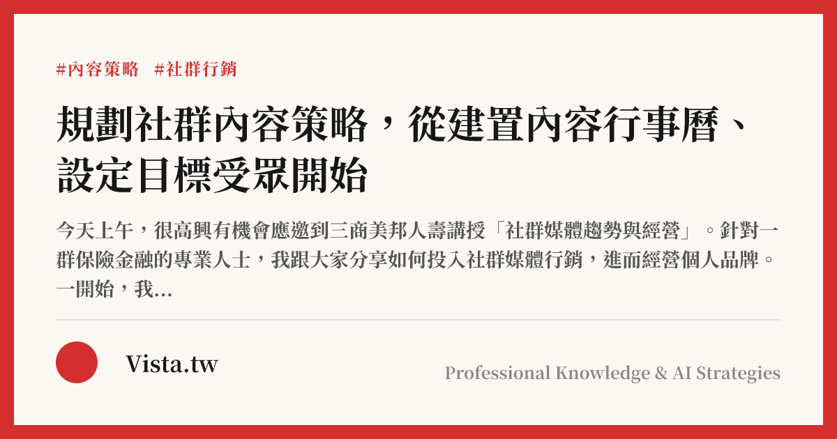 規劃社群內容策略，從建置內容行事曆、設定目標受眾開始