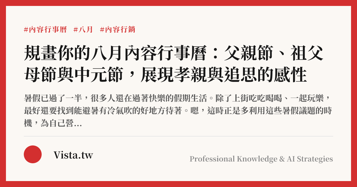 規畫你的八月內容行事曆：父親節、祖父母節與中元節，展現孝親與追思的感性