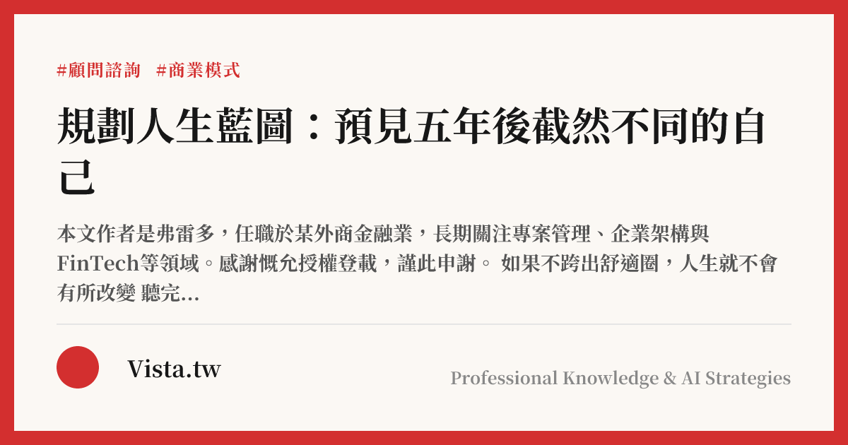 規劃人生藍圖：預見五年後截然不同的自己