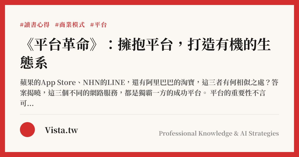 《平台革命》：擁抱平台，打造有機的生態系