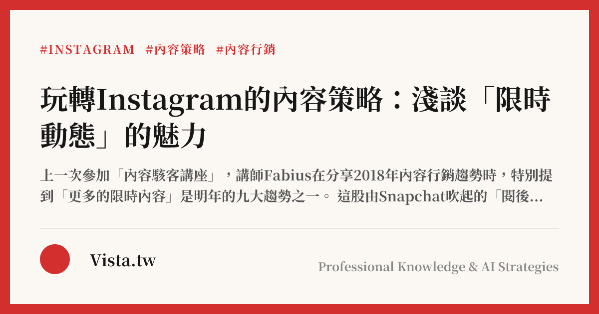 玩轉Instagram的內容策略：淺談「限時動態」的魅力
