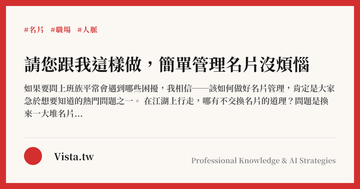 請您跟我這樣做，簡單管理名片沒煩惱