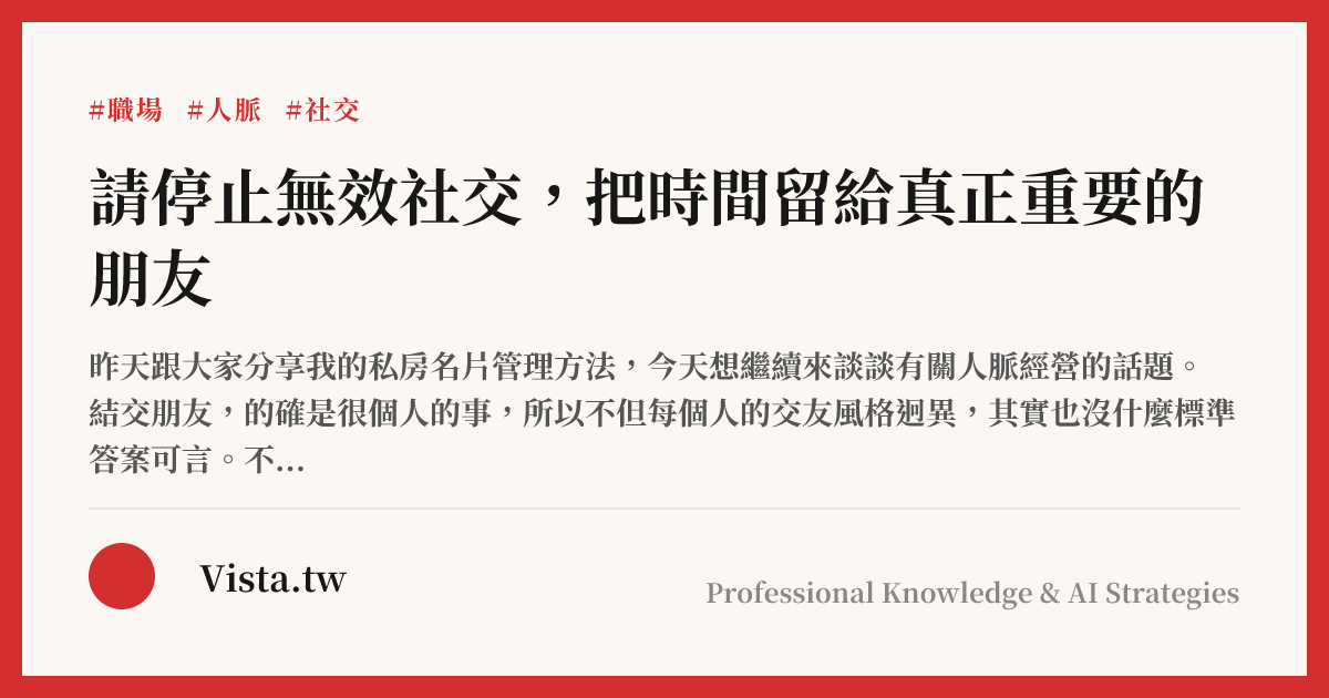 請停止無效社交，把時間留給真正重要的朋友
