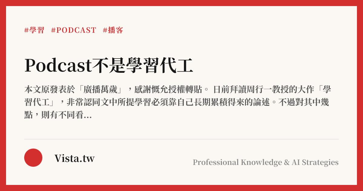 Podcast不是學習代工
