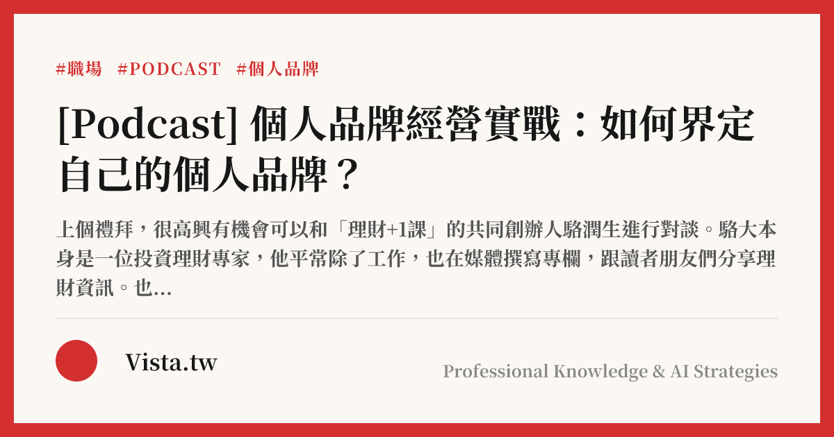 [Podcast] 個人品牌經營實戰：如何界定自己的個人品牌？