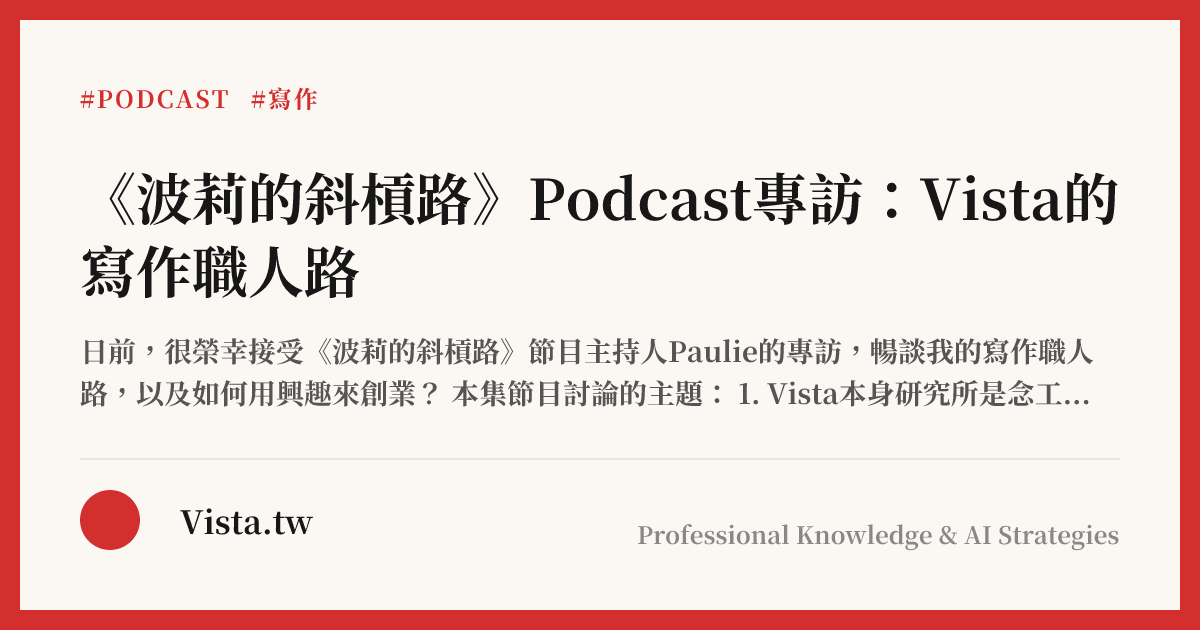 《波莉的斜槓路》Podcast專訪：Vista的寫作職人路
