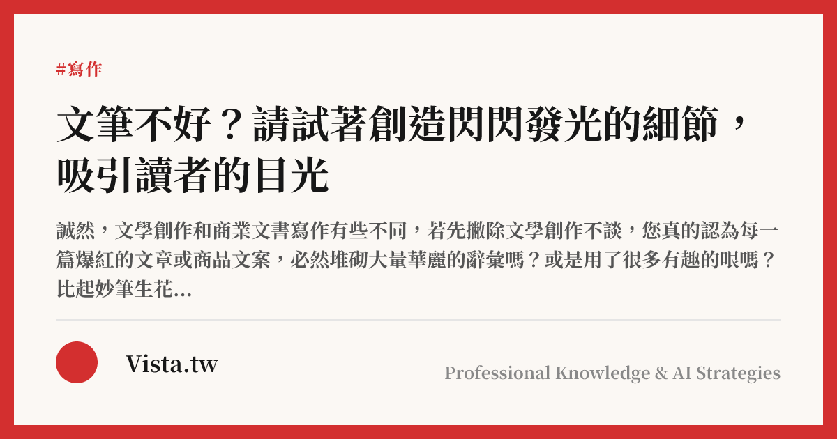 文筆不好？請試著創造閃閃發光的細節，吸引讀者的目光