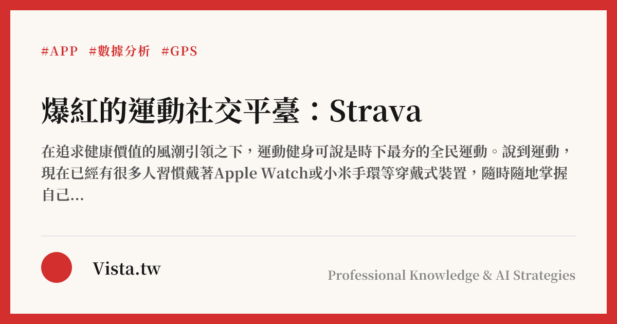 爆紅的運動社交平臺：Strava