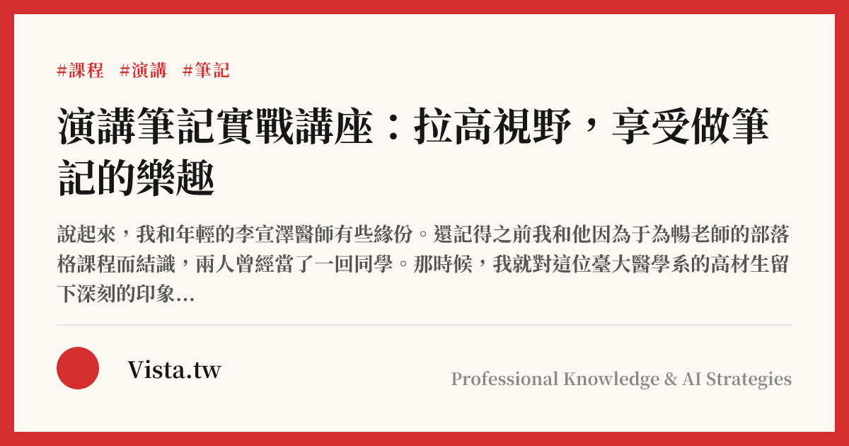 演講筆記實戰講座：拉高視野，享受做筆記的樂趣