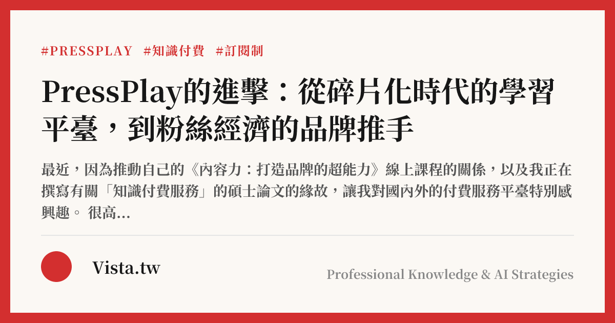 PressPlay的進擊：從碎片化時代的學習平臺，到粉絲經濟的品牌推手