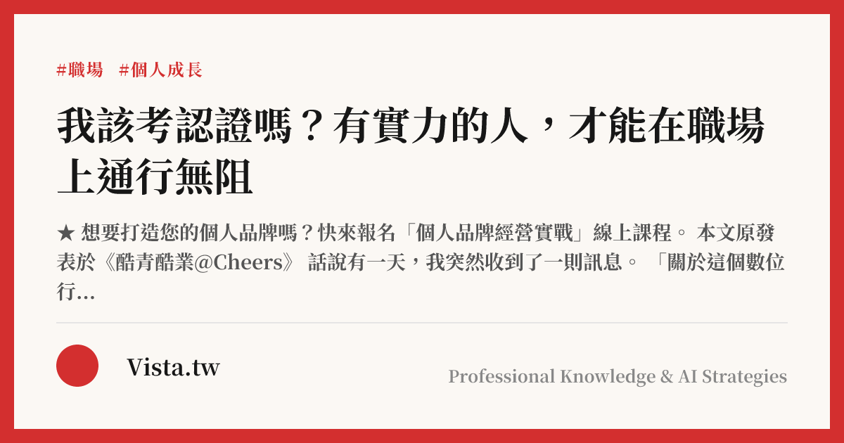 我該考認證嗎？有實力的人，才能在職場上通行無阻