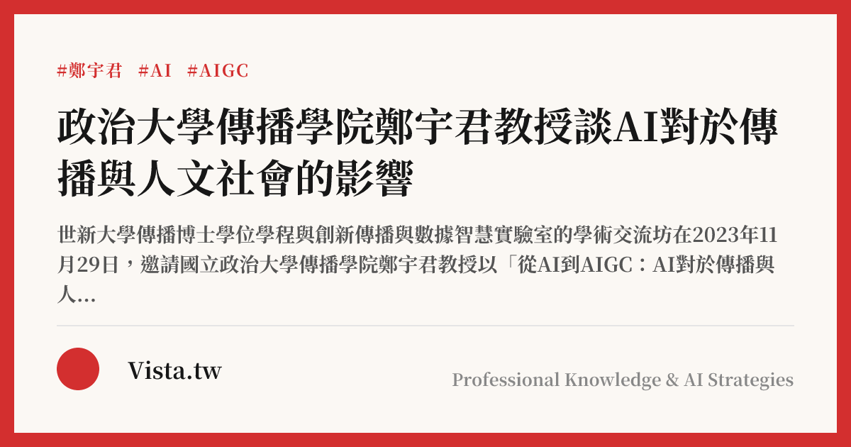政治大學傳播學院鄭宇君教授談AI對於傳播與人文社會的影響