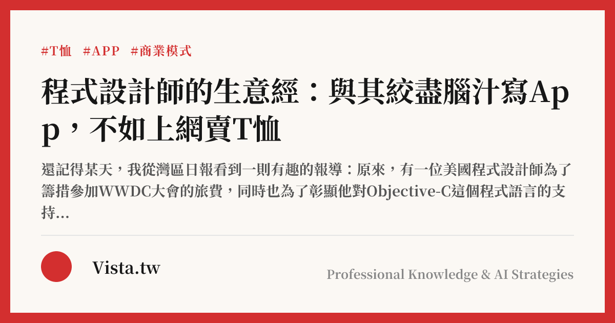 程式設計師的生意經：與其絞盡腦汁寫App，不如上網賣T恤