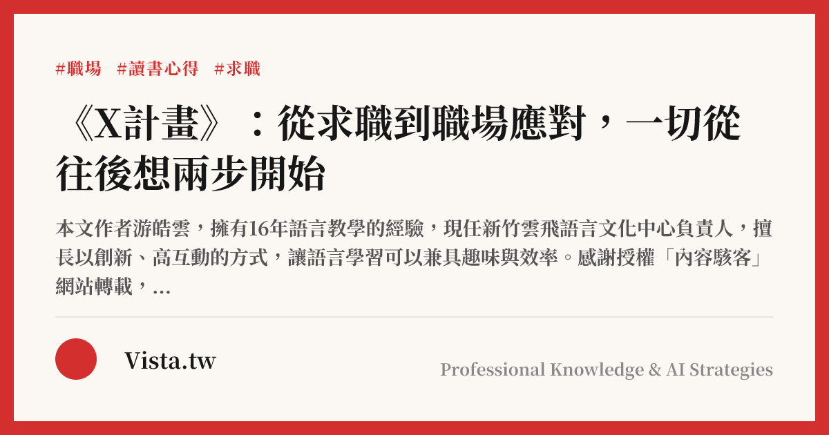 《X計畫》：從求職到職場應對，一切從往後想兩步開始