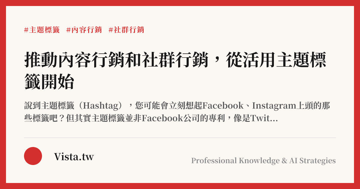 推動內容行銷和社群行銷，從活用主題標籤開始