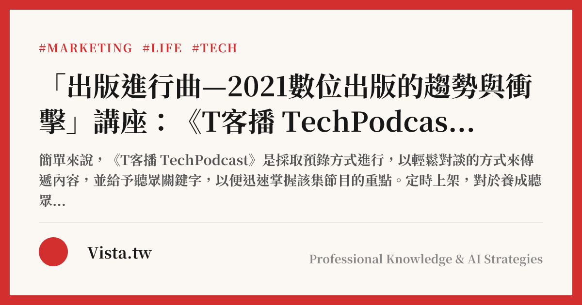 「出版進行曲—2021數位出版的趨勢與衝擊」講座：《T客播 TechPodcast》是怎麼煉成的？