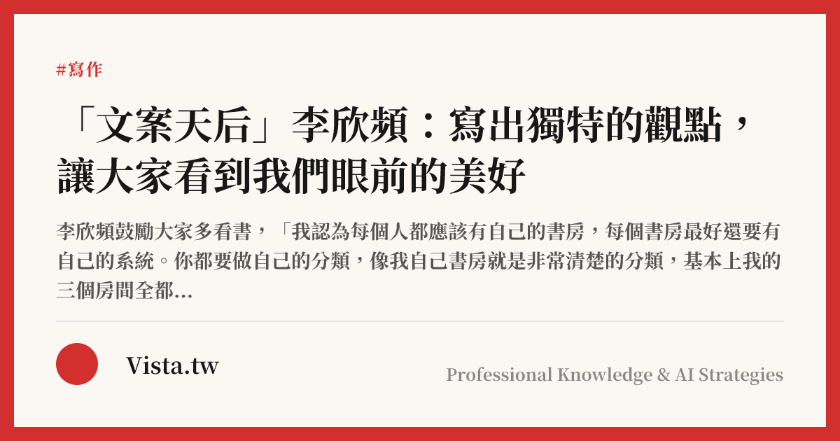 「文案天后」李欣頻：寫出獨特的觀點，讓大家看到我們眼前的美好
