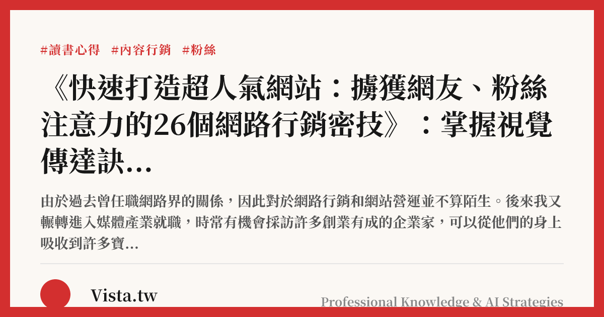 《快速打造超人氣網站：擄獲網友、粉絲注意力的26個網路行銷密技》：掌握視覺傳達訣竅，事半功倍做行銷
