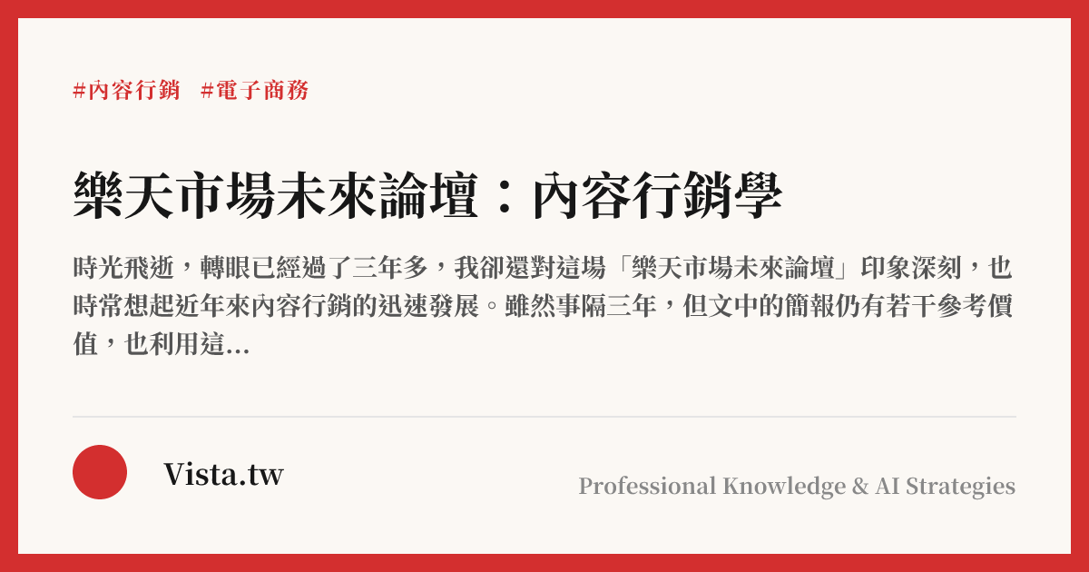 樂天市場未來論壇：內容行銷學