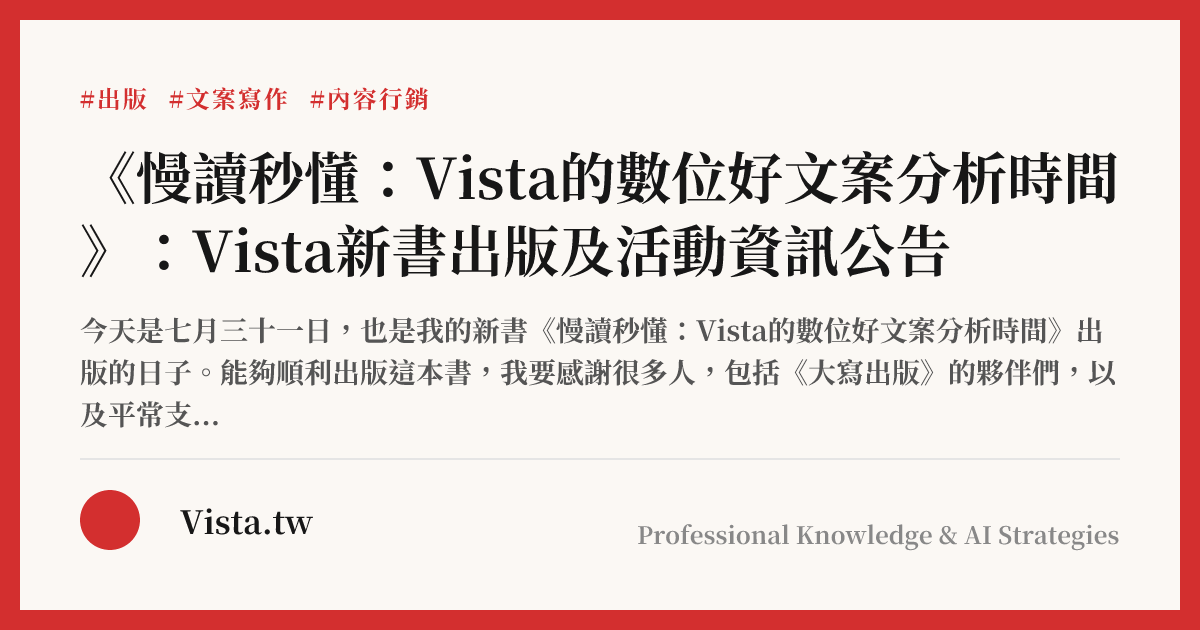 《慢讀秒懂：Vista的數位好文案分析時間》：Vista新書出版及活動資訊公告