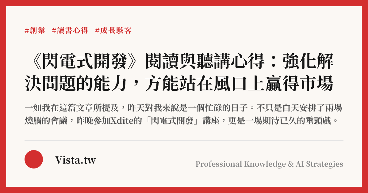《閃電式開發》閱讀與聽講心得：強化解決問題的能力，方能站在風口上贏得市場