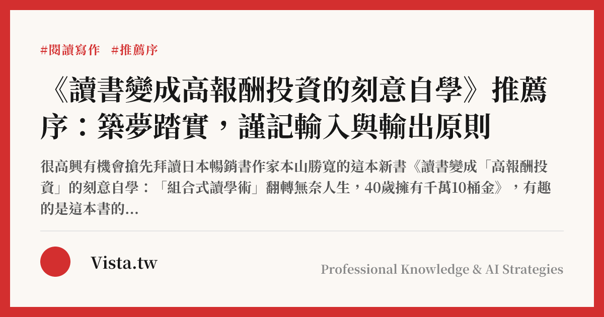 《讀書變成高報酬投資的刻意自學》推薦序：築夢踏實，謹記輸入與輸出原則