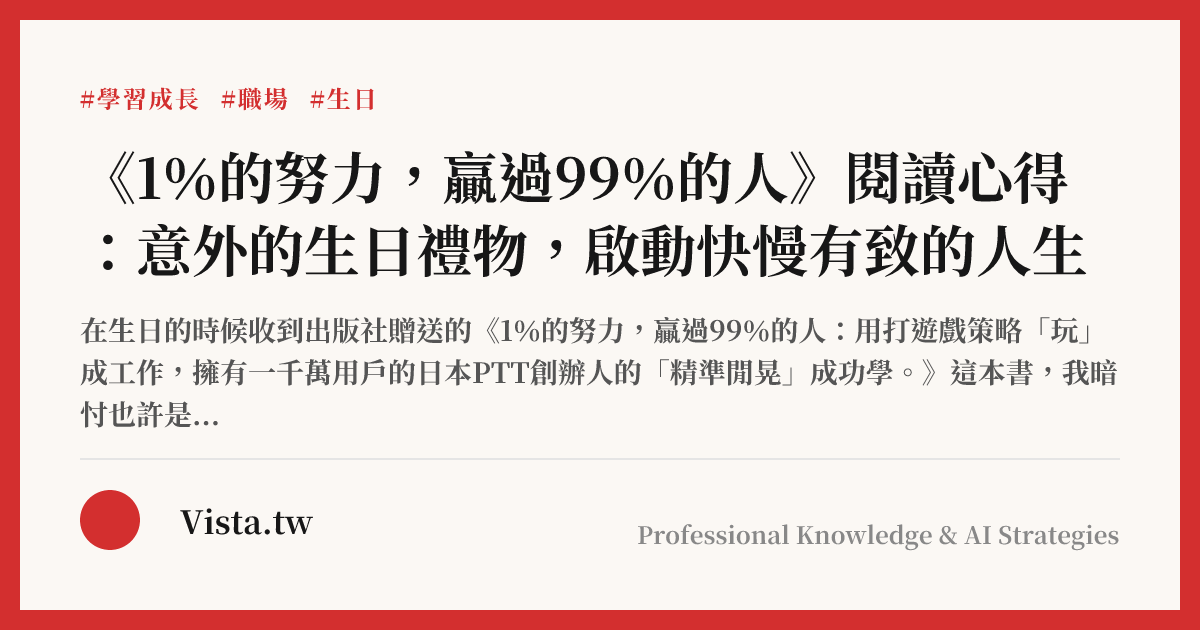 《1％的努力，贏過99％的人》閱讀心得：意外的生日禮物，啟動快慢有致的人生