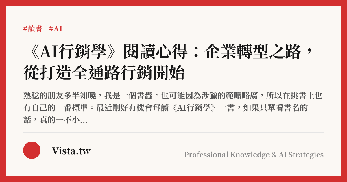 《AI行銷學》閱讀心得：企業轉型之路，從打造全通路行銷開始
