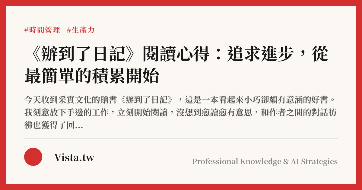 《辦到了日記》閱讀心得：追求進步，從最簡單的積累開始