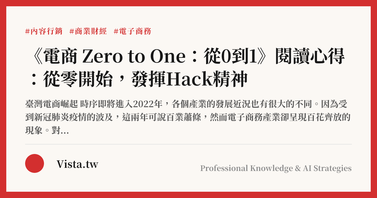 《電商 Zero to One：從0到1》閱讀心得：從零開始，發揮Hack精神