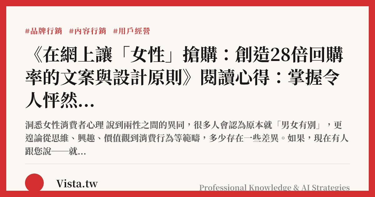 《在網上讓「女性」搶購：創造28倍回購率的文案與設計原則》閱讀心得：掌握令人怦然心動的行銷法則
