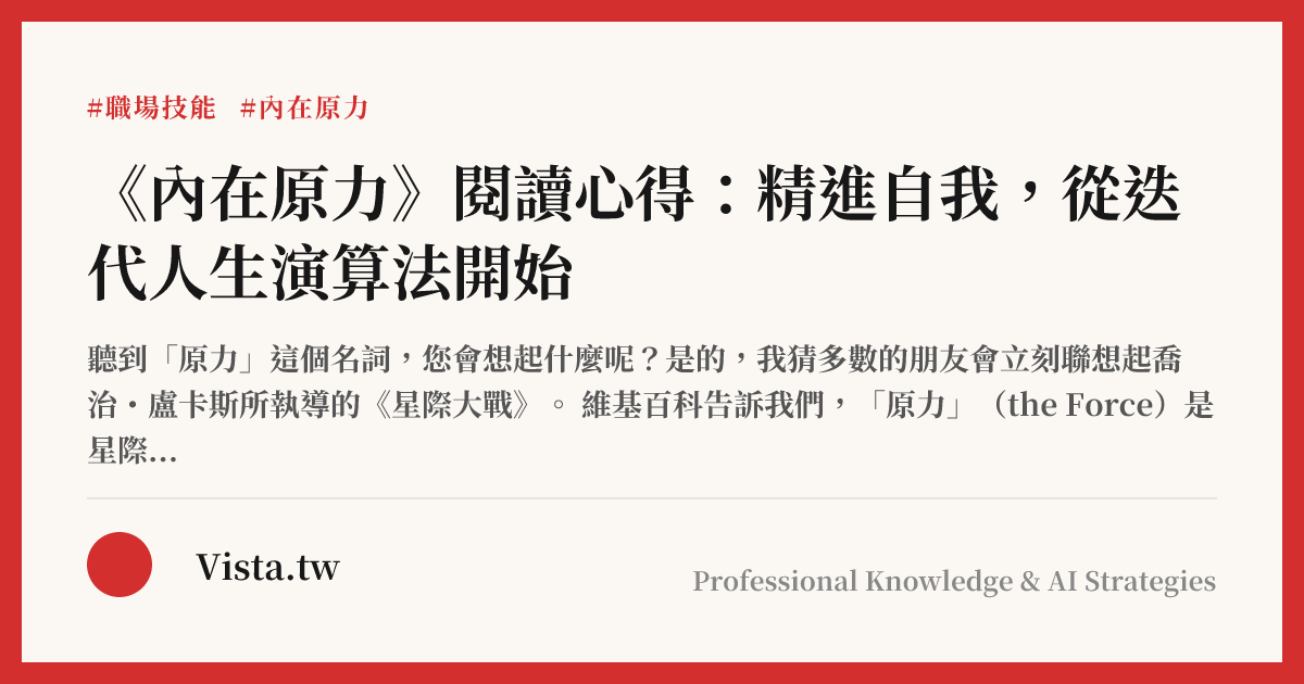 《內在原力》閱讀心得：精進自我，從迭代人生演算法開始
