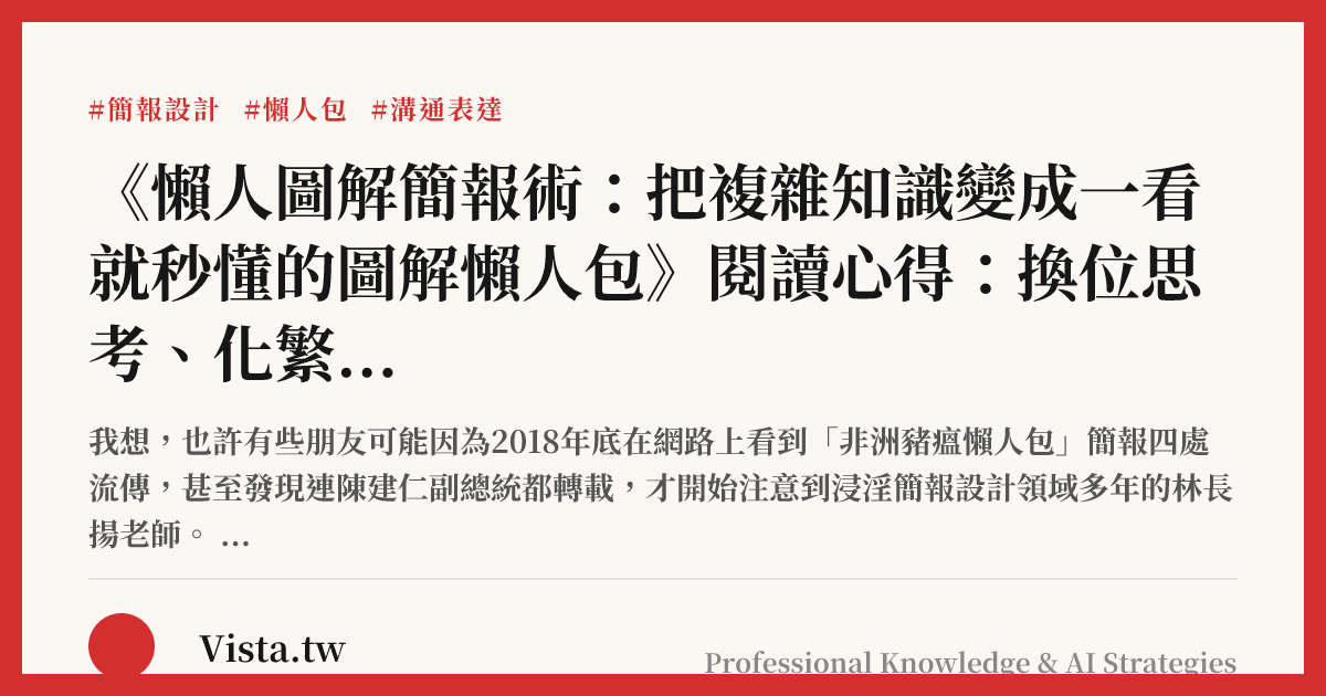 《懶人圖解簡報術：把複雜知識變成一看就秒懂的圖解懶人包》閱讀心得：換位思考、化繁為簡，做出打動人心的好簡報