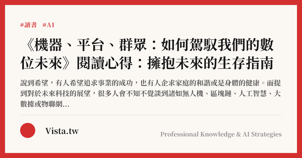 《機器、平台、群眾：如何駕馭我們的數位未來》閱讀心得：擁抱未來的生存指南