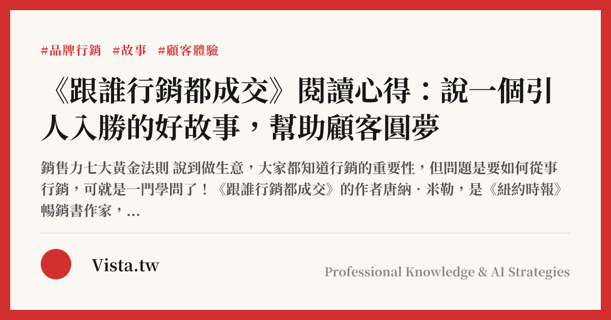 《跟誰行銷都成交》閱讀心得：說一個引人入勝的好故事，幫助顧客圓夢