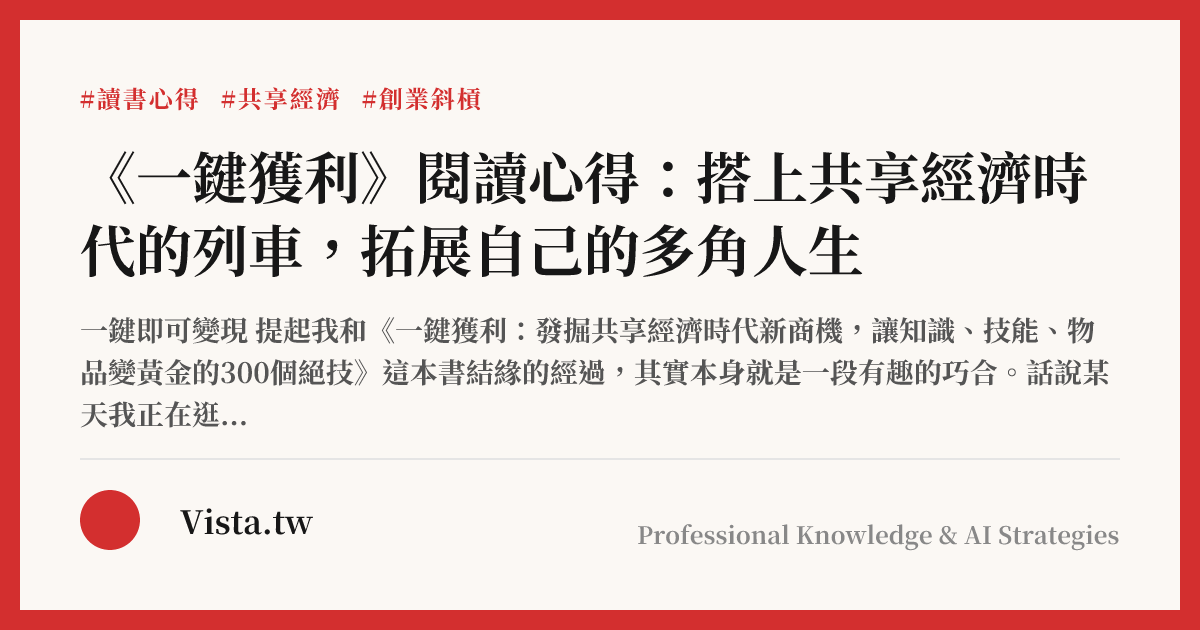 《一鍵獲利》閱讀心得：搭上共享經濟時代的列車，拓展自己的多角人生