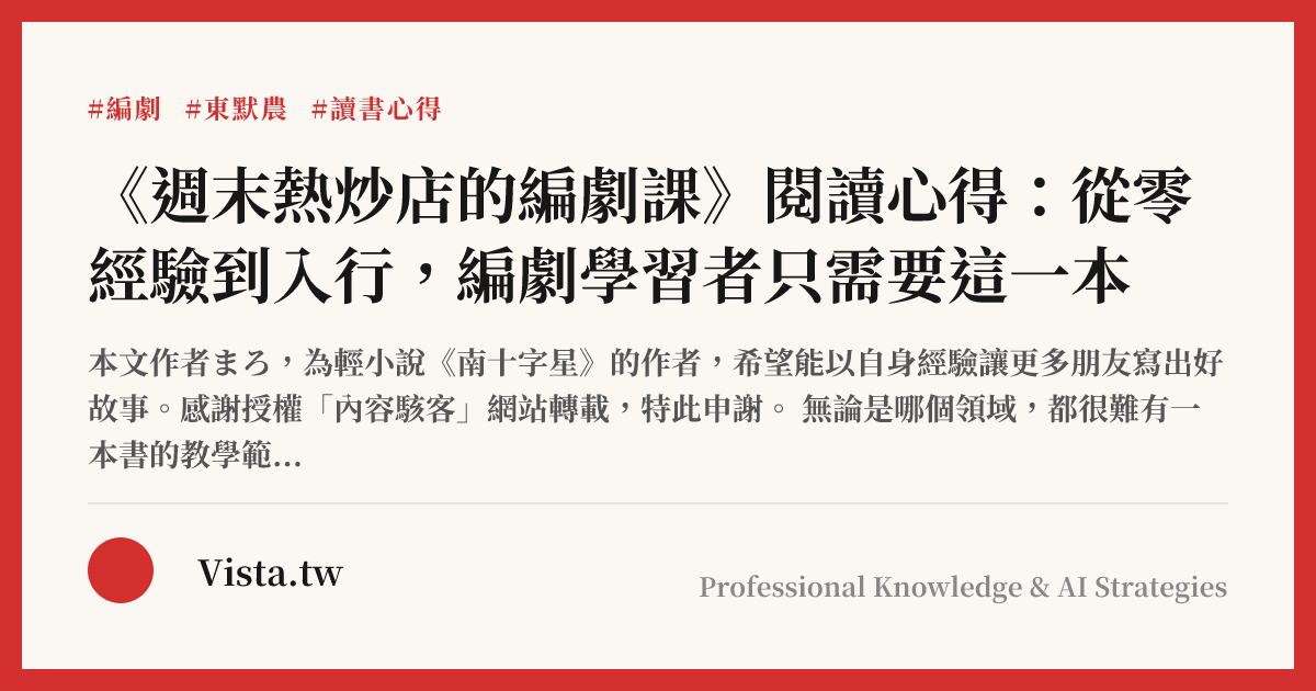 《週末熱炒店的編劇課》閱讀心得：從零經驗到入行，編劇學習者只需要這一本