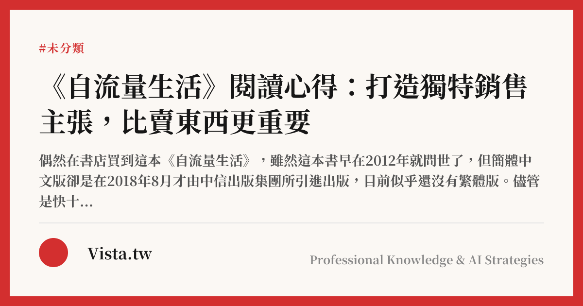 《自流量生活》閱讀心得：打造獨特銷售主張，比賣東西更重要