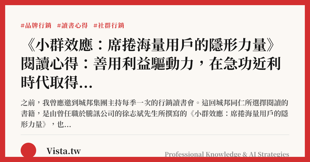 《小群效應：席捲海量用戶的隱形力量》閱讀心得：善用利益驅動力，在急功近利時代取得先機