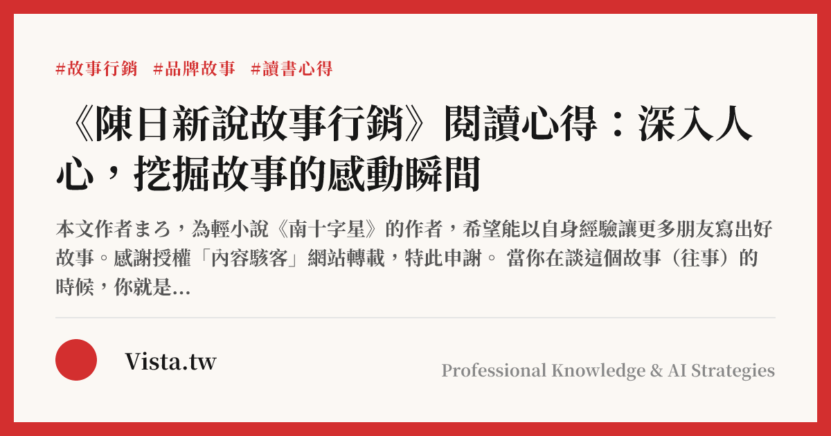 《陳日新說故事行銷》閱讀心得：深入人心，挖掘故事的感動瞬間