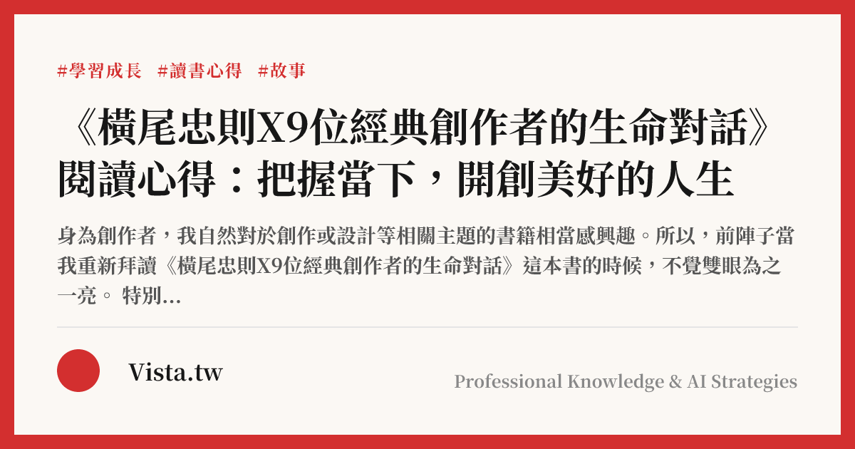 《橫尾忠則X9位經典創作者的生命對話》閱讀心得：把握當下，開創美好的人生
