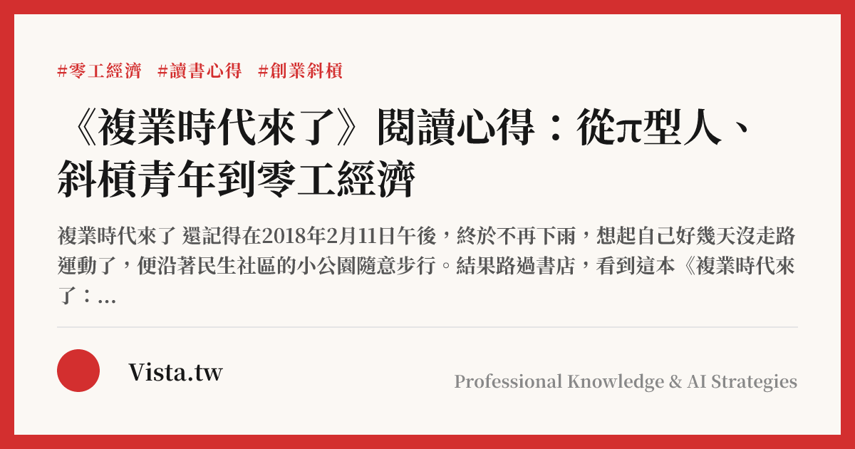 《複業時代來了》閱讀心得：從π型人、斜槓青年到零工經濟
