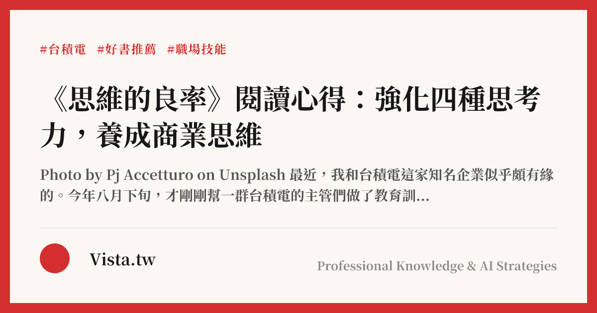 《思維的良率》閱讀心得：強化四種思考力，養成商業思維