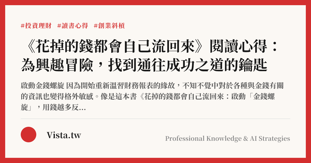 《花掉的錢都會自己流回來》閱讀心得：為興趣冒險，找到通往成功之道的鑰匙