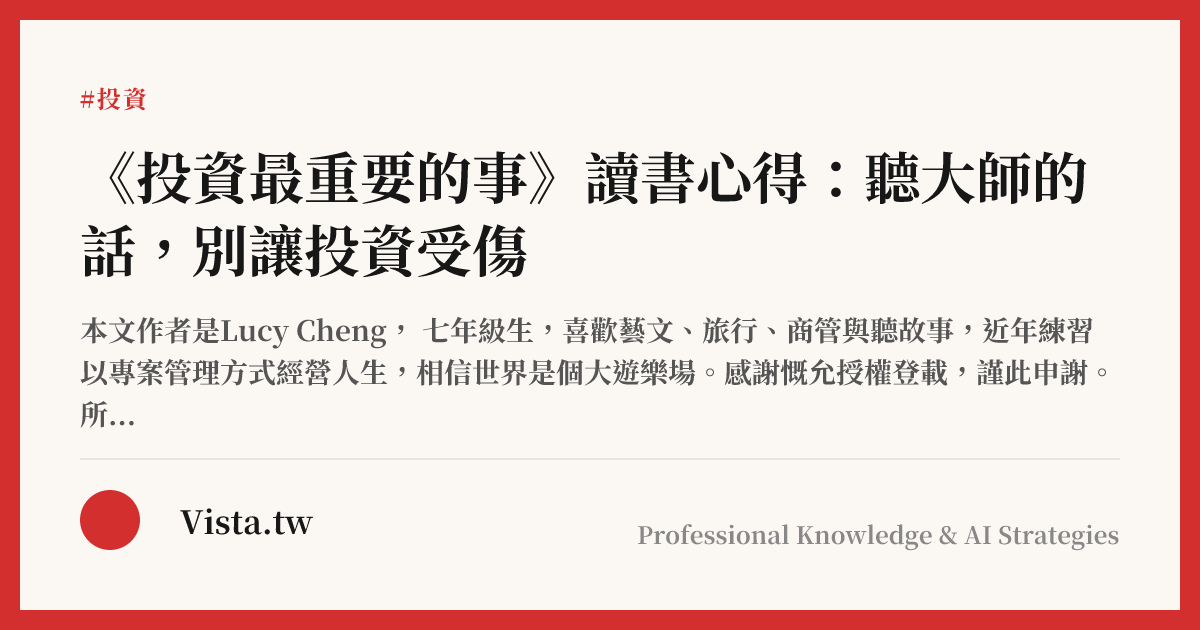 《投資最重要的事》讀書心得：聽大師的話，別讓投資受傷