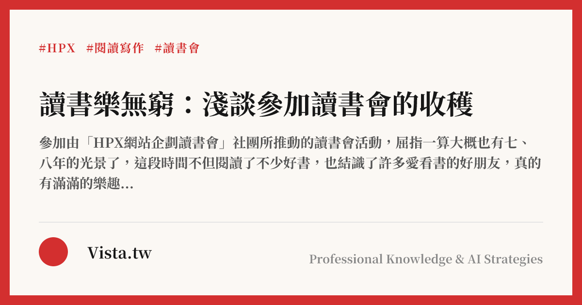 讀書樂無窮：淺談參加讀書會的收穫