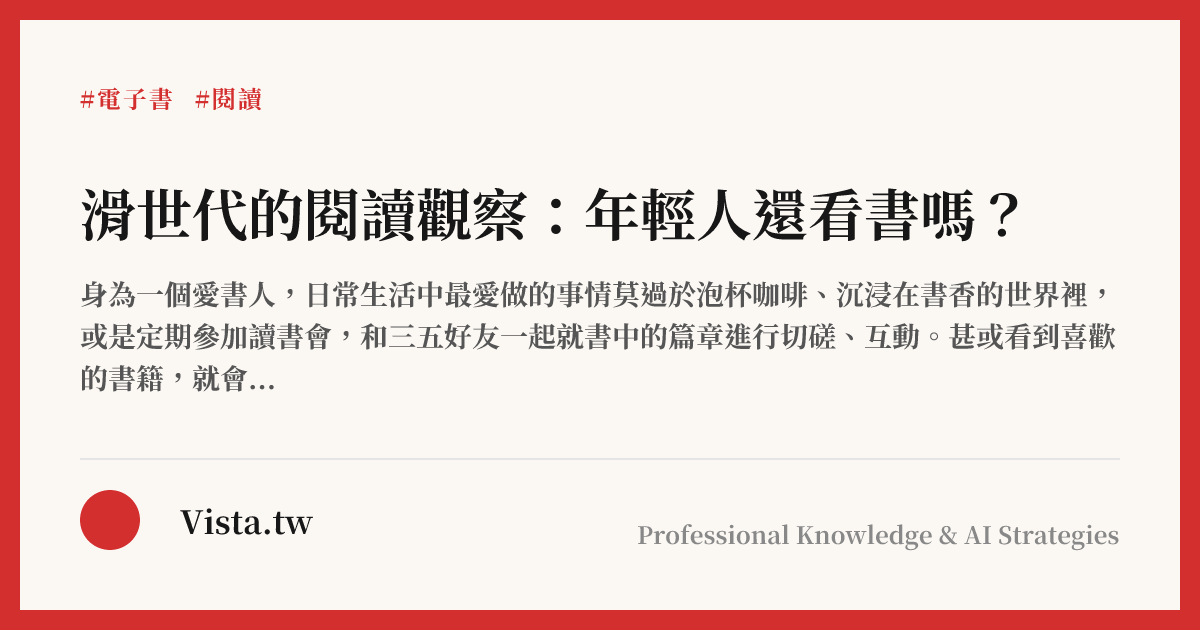 滑世代的閱讀觀察：年輕人還看書嗎？